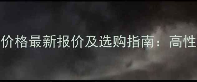 图片 黑心木莲地板价格最新报价及选购指南：高性价比木地板全