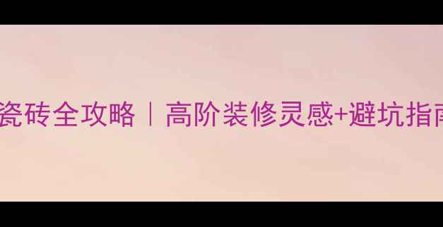 图片 黑白根大理石裂纹瓷砖全攻略｜高阶装修灵感+避坑指南（附搭配模板）2