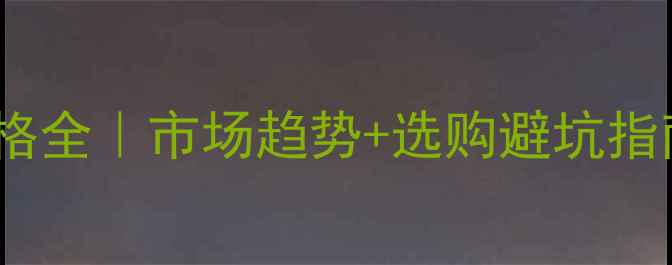 图片 黑胡桃木价格全｜市场趋势+选购避坑指南+保养秘籍