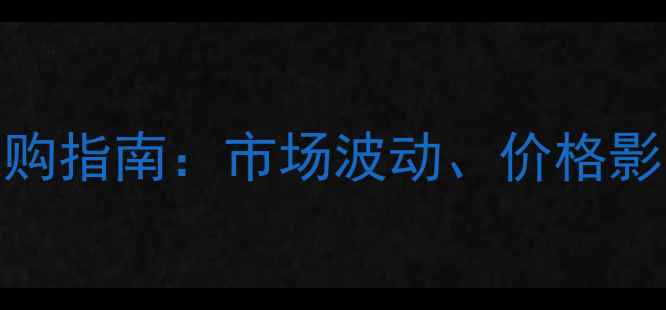 图片 黑胡桃木最新报价及选购指南：市场波动、价格影响因素与专业选购技巧