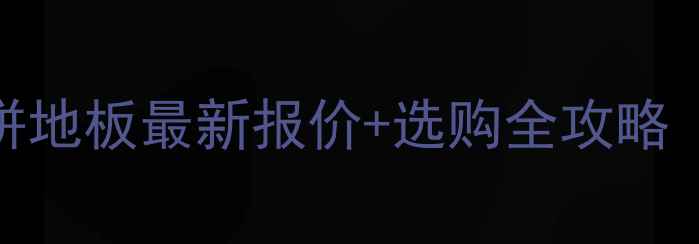 图片 黑胡桃木鱼骨拼地板最新报价+选购全攻略（附品牌对比）