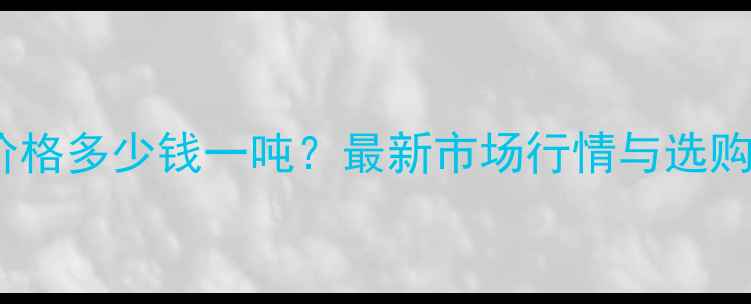 图片 黑龙江水曲柳原木价格多少钱一吨？最新市场行情与选购指南（附报价表）2