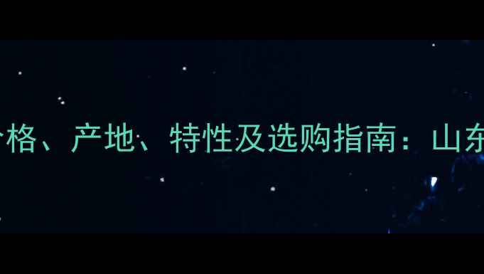 图片 齐鲁红石材价格、产地、特性及选购指南：山东高端建材全2