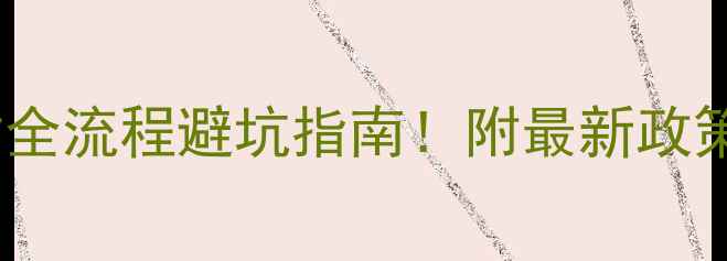 图片 🇨🇳进口木材全流程避坑指南！附最新政策+实操清单📦