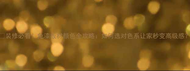 图片 🌈装修必看！免漆板材颜色全攻略：如何选对色系让家秒变高级感？