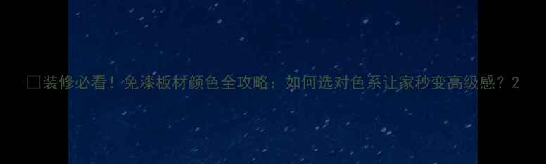 图片 🌈装修必看！免漆板材颜色全攻略：如何选对色系让家秒变高级感？2