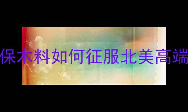 图片 🌏✨印尼进口木材美国市场新宠！环保木料如何征服北美高端建材市场？附选材指南+避坑攻略✅2