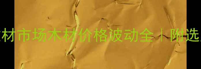 图片 🌟3月广西建材市场木材价格波动全｜附选购避坑指南1