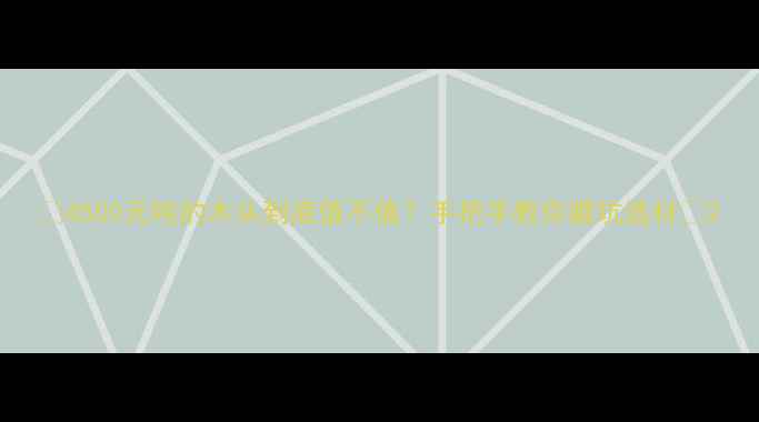 图片 🌟4500元吨的木头到底值不值？手把手教你避坑选材🌟2