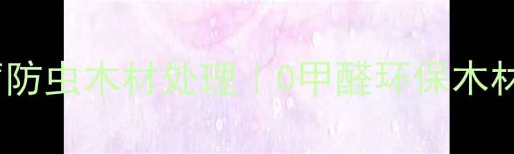 图片 🌟5步搞定防腐防虫木材处理｜0甲醛环保木材保养全攻略🔥