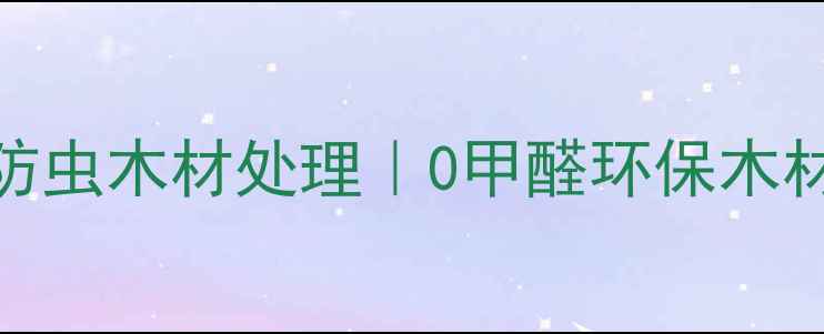图片 🌟5步搞定防腐防虫木材处理｜0甲醛环保木材保养全攻略🔥2