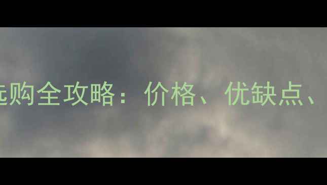 图片 🌟丁香黄石材选购全攻略：价格、优缺点、应用场景大！2