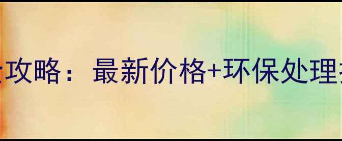 图片 🌟上海废旧板材回收全攻略：最新价格+环保处理技巧，省下万元成本！