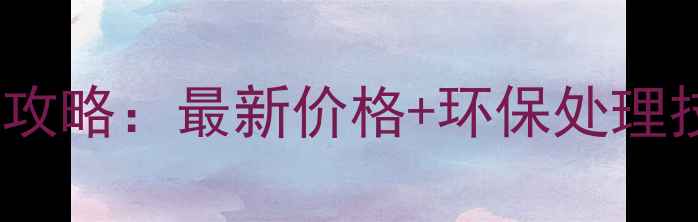 图片 🌟上海废旧板材回收全攻略：最新价格+环保处理技巧，省下万元成本！2