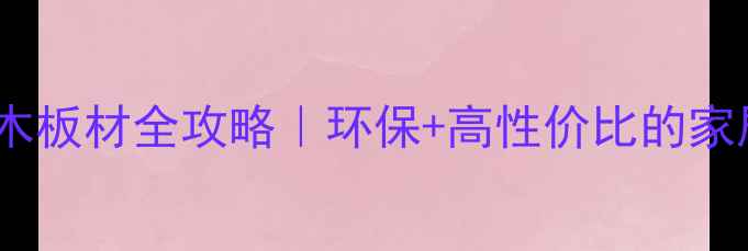 图片 🌟东莞山核桃木板材全攻略｜环保+高性价比的家居选材指南🌟2