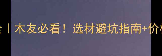 图片 🌟中国白杨木材分布全｜木友必看！选材避坑指南+价格趋势（附分布地图）