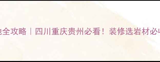 图片 🌟中国红花岗岩产地全攻略｜四川重庆贵州必看！装修选岩材必收藏的选购指南🏗️