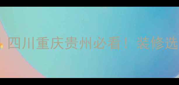 图片 🌟中国红花岗岩产地全攻略｜四川重庆贵州必看！装修选岩材必收藏的选购指南🏗️2