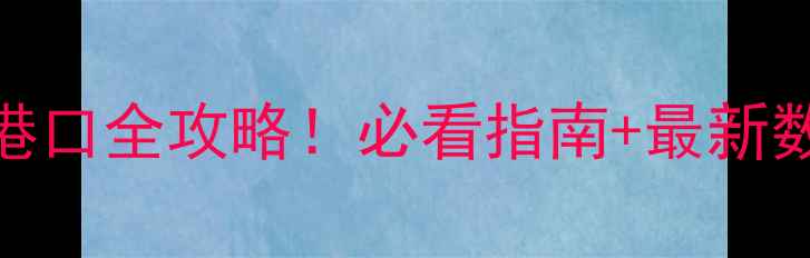图片 🌟中国进口木材港口全攻略！必看指南+最新数据+选港技巧🌟1