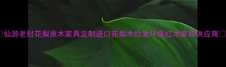 图片 🌟仙游老挝花梨原木家具定制进口花梨木批发环保红木家具供应商🌟1