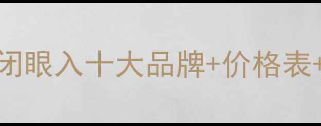 图片 🌟全屋复合地板选购指南｜闭眼入十大品牌+价格表+避坑全攻略（附实测数据）
