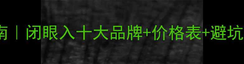 图片 🌟全屋复合地板选购指南｜闭眼入十大品牌+价格表+避坑全攻略（附实测数据）2