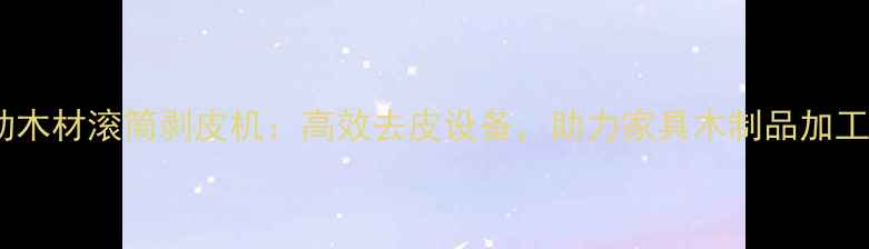 图片 🌟全自动木材滚筒剥皮机：高效去皮设备，助力家具木制品加工升级🌟1