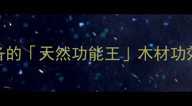 图片 🌟刺猬紫檀｜家居必备的「天然功能王」木材功效全！附选购指南🛋️