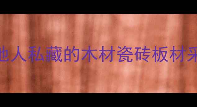 图片 🌟北京建材市场避坑指南｜本地人私藏的木材瓷砖板材采购全攻略（附地址+价格表）1