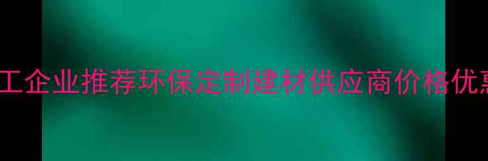 图片 🌟北京木材加工企业推荐环保定制建材供应商价格优惠全攻略🛠️2