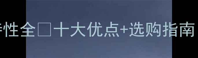 图片 🌟卡斯拉木材特性全🌿十大优点+选购指南｜环保建材新宠