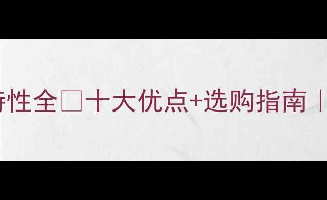 图片 🌟卡斯拉木材特性全🌿十大优点+选购指南｜环保建材新宠2