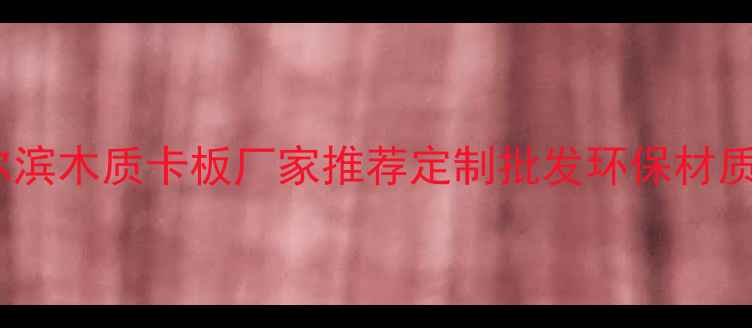 图片 🌟哈尔滨木质卡板厂家推荐定制批发环保材质全🌟2