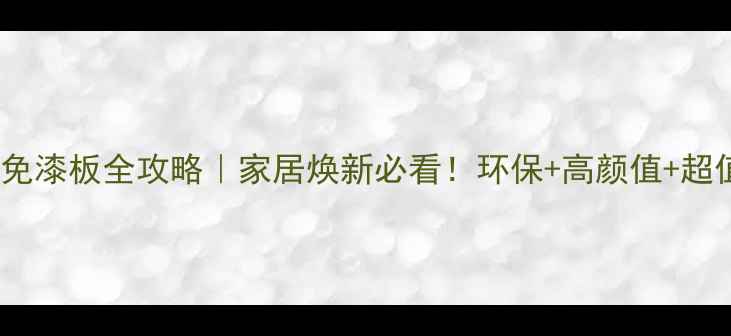 图片 🌟嘉善实木免漆板全攻略｜家居焕新必看！环保+高颜值+超值价格全🌟1