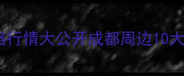 图片 🌟四川烘干杨木价格行情大公开成都周边10大交易市场全攻略🌟1