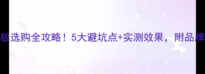 图片 🌟地热专用人字拼木地板选购全攻略！5大避坑点+实测效果，附品牌推荐（附安装对比图）