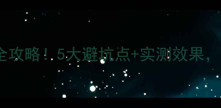 图片 🌟地热专用人字拼木地板选购全攻略！5大避坑点+实测效果，附品牌推荐（附安装对比图）2