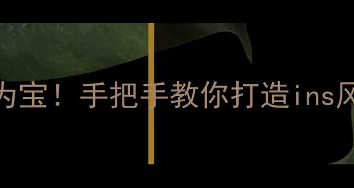 图片 🌟埋了10年的旧木头变废为宝！手把手教你打造ins风家具（附免费图纸）🛋️