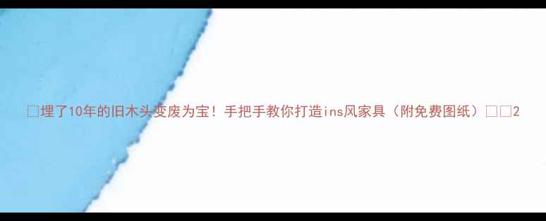 图片 🌟埋了10年的旧木头变废为宝！手把手教你打造ins风家具（附免费图纸）🛋️2