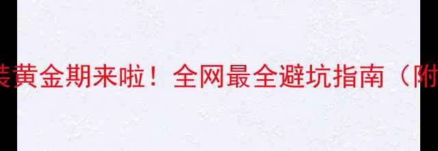 图片 🌟复合地板安装黄金期来啦！全网最全避坑指南（附季节对比表）1