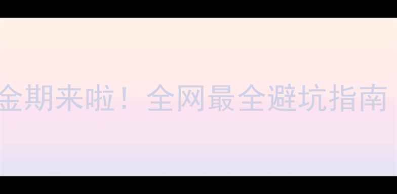 图片 🌟复合地板安装黄金期来啦！全网最全避坑指南（附季节对比表）2