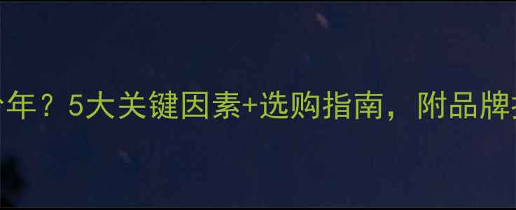 图片 🌟复合地板能用多少年？5大关键因素+选购指南，附品牌推荐（附实测数据）