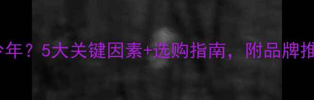 图片 🌟复合地板能用多少年？5大关键因素+选购指南，附品牌推荐（附实测数据）1