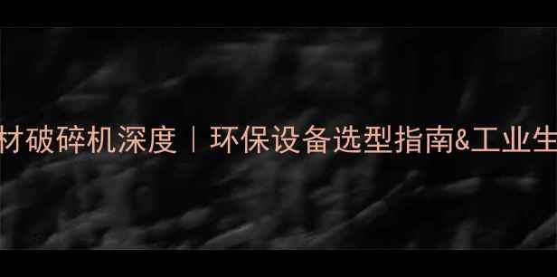 图片 🌟复合式木材破碎机深度｜环保设备选型指南&工业生产全攻略🌟