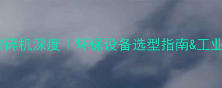 图片 🌟复合式木材破碎机深度｜环保设备选型指南&工业生产全攻略🌟1