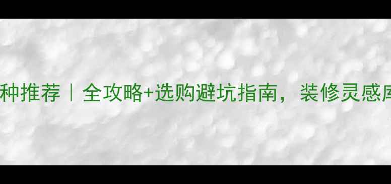 图片 🌟大理石品种推荐｜全攻略+选购避坑指南，装修灵感库请收好！1