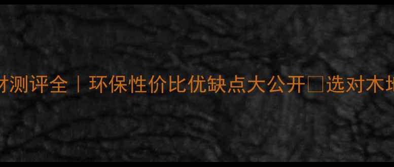 图片 🌟奥克美木材测评全｜环保性价比优缺点大公开✅选对木地板不踩坑！