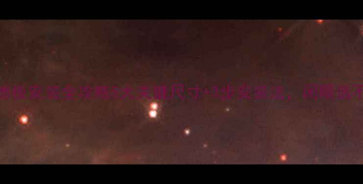 图片 🌟实木地板安装全攻略5大关键尺寸+3步安装法，闭眼选不踩坑！