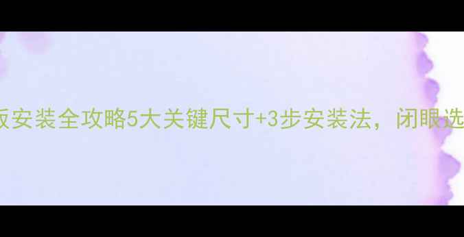 图片 🌟实木地板安装全攻略5大关键尺寸+3步安装法，闭眼选不踩坑！1
