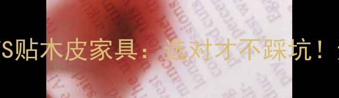 图片 🌟实木家具VS贴木皮家具：选对才不踩坑！避坑指南🌟2